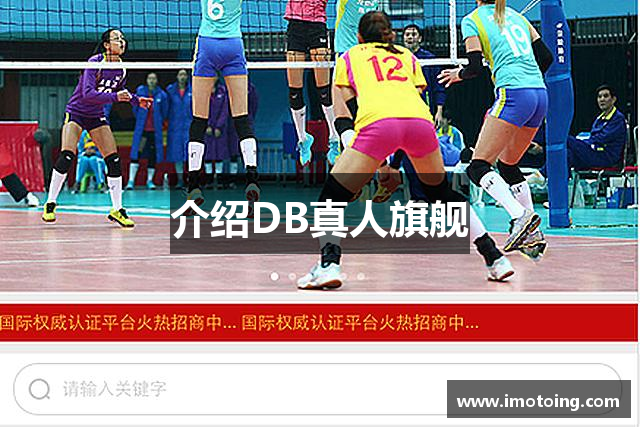 介绍DB真人旗舰