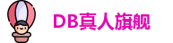 DB真人旗舰